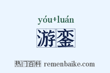 游銮是什么意思的图片